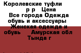 Королевские туфли “L.K.Benett“, 39 р-р › Цена ­ 8 000 - Все города Одежда, обувь и аксессуары » Женская одежда и обувь   . Амурская обл.,Тында г.